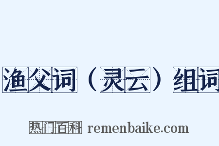 渔父词（灵云）组词是什么意思的图片